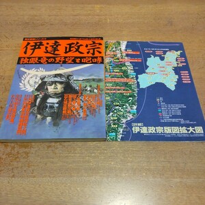 伊達政宗【独眼竜の野望と咆哮】　歴史群像シリーズ19　学研　特別付録　伊達政宗版図拡大図/向羽黒岩崎城縄張図　付属