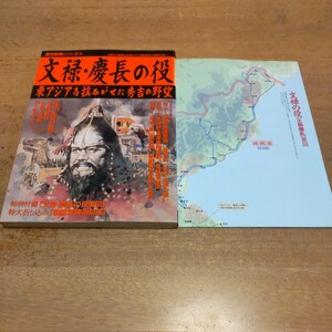 【文禄・慶長の役】東アジアを揺るがせた秀吉の野望　歴史群像シリーズ35 　学研　特別付録　文禄・慶長の役要図　付属