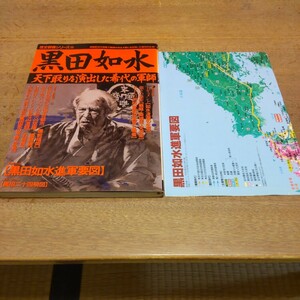 【黒田如水】天下取りを演出した稀代の軍師　歴史群像シリーズ38　学研　特別付録　黒田如水進軍要図　付属