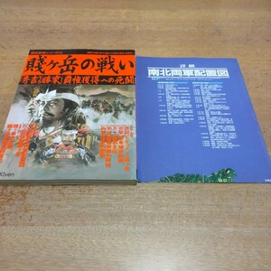 賤ヶ岳の戦い【秀吉vs勝家】覇権獲得への死闘　歴史群像シリーズ15　学研　特別付録　南北両軍配置図/決戦賤ヶ岳　付属