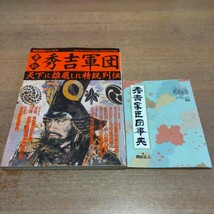 【豪壮　秀吉軍団】天下に雄飛した精鋭列伝　歴史群像シリーズ30　学研　特別付録　秀吉家臣団辞典　付属_画像1