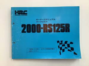 HRC HONDA RACING RS125R 2000-2003 オーナーズマニュアル＆パーツリスト ホンダレーシング 