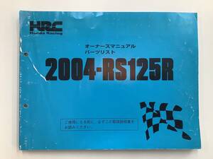 HRC HONDA RACING RS125R 2004- オーナーズマニュアル＆パーツリスト ホンダレーシング 