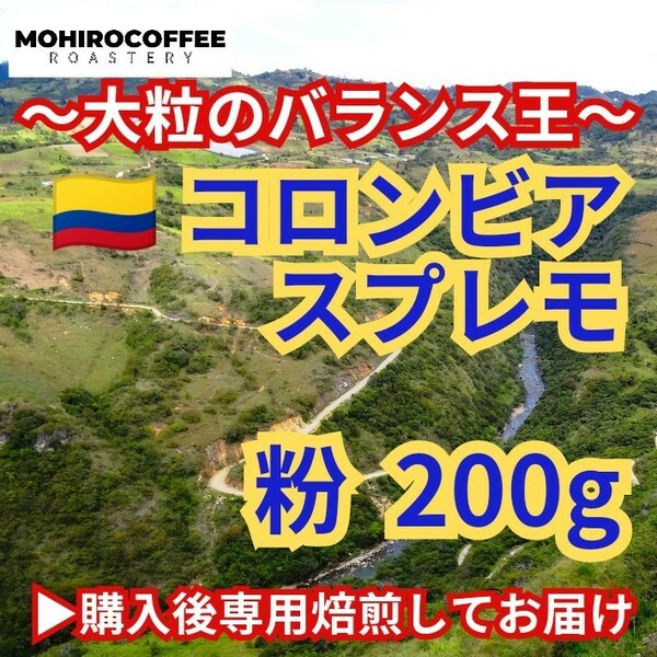 【粉】定番豆 コロンビア スプレモ 200g コーヒー 珈琲 自家焙煎 コーヒー豆 マイルドコーヒー