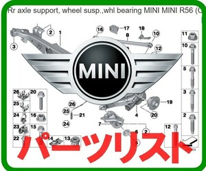 ミニ+他メーカー パーツリスト オンライン版 EPC R50 R52 R53 R55 R56 R57 R58 R59 R60 R61 F54 F57 F56 F55 ロードスター クラブマン Mini