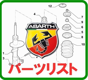 Abarth アバルト パーツリスト 他主要自動車メーカーも閲覧可能 オンライン版 パーツマニュアル FIAT500 PUNTO プント 2 フィアット 500