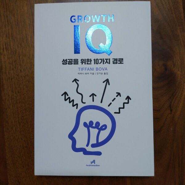 GROWTH IQ 『グロス IQ』 韓国語書籍