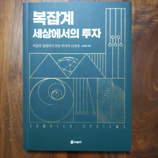 複雑系世界からの投資 韓国語書籍