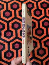 別冊新評「澁澤龍彦の世界」初版 新評社 三島由紀夫 唐十郎 四谷シモン 種村季弘 生田耕作 巖谷國士_画像2