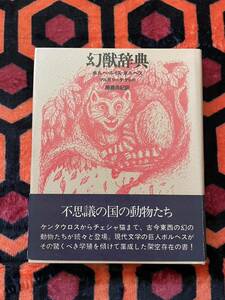 ホルヘ・ルイス・ボルヘス「幻獣辞典」柳瀬尚紀 訳 初版 帯付き 晶文社