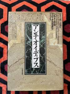 ジル・ドゥルーズ/フェリックス・ガタリ「アンチ オイディプス 資本主義と分裂症」市倉宏祐 訳 河出書房新社 構造主義