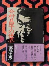 佐藤忠男「今村昌平の世界」初版 帯付き 学陽書房_画像1