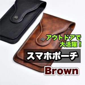 アウトドア スマホポーチ スマホカバー ブラウン 茶色 ウエストポーチ ベルトケース スマフォポーチ 