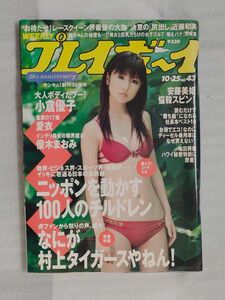 WEEKLYプレイボーイ　2005年10月25日号【小倉優子】【優木まおみ】