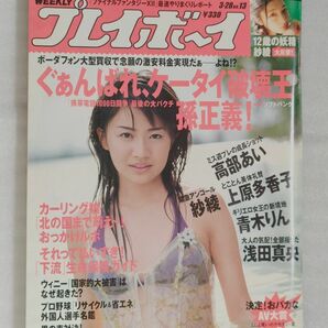 WEEKLYプレイボーイ　2006年３月28日号【高部あい】【汚れあり】