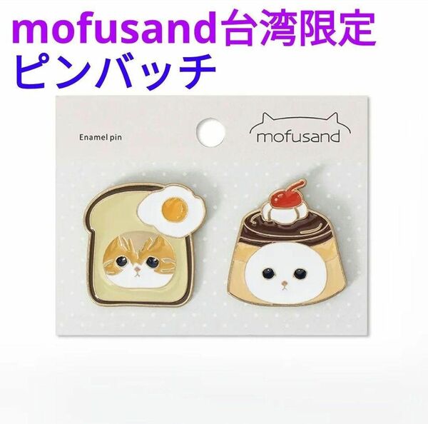 mofusand 台湾限定 トースト&プリン ピンバッチ2点セット