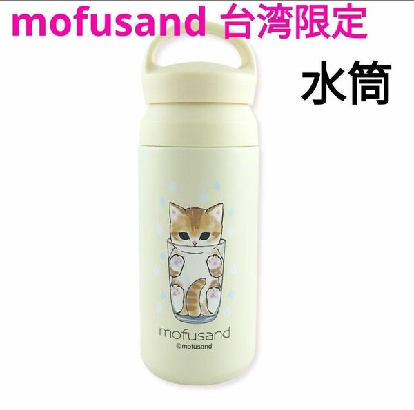 mofusand モフサンド 台湾限定 水筒 ドリンクボトル コップにゃん