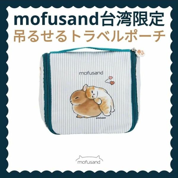 mofusand 台湾限定 吊るせる トラベルポーチ うさにゃん ネイビー