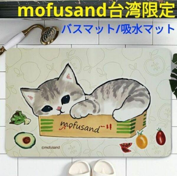 mofusand モフサンド 台湾限定 吸水マット バスマット 箱入りむすめ