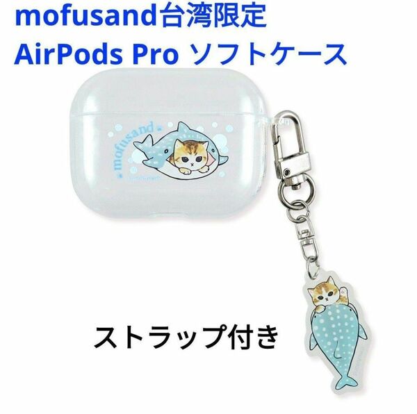 mofusand モフサンド台湾限定 AirPods Pro ソフトケース ジンベエザメにゃん