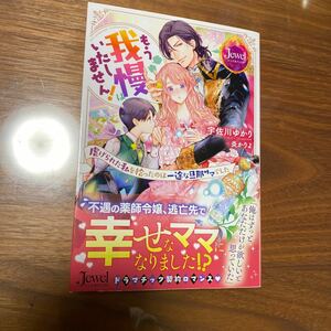 ジュエルブックス 新刊　もう我慢はいたしません ！　宇佐川ゆかり　送料無料