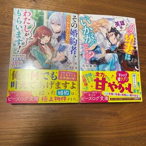 ビーズログ文庫新刊　その婚約者、いらないのでしたらわたしがもらいます！英雄様、ワケあり幼妻はいかかがですか？　2冊　送料無料