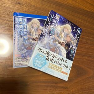 メディアワークス文庫新刊　氷の侯爵令嬢は、魔狼騎士に甘やかに溶かされる　小島智屋ノマ　送料無料