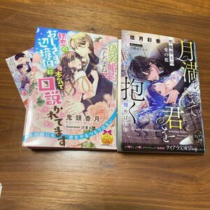 ティアラ文庫新刊　偽装婚約でしたよね！？月満ちるまで君を抱く　2冊　送料無料