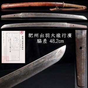 ◆楾◆ 江戸時代 肥州出羽大掾行廣 脇差 48.2cm T[N358]SQ/23.11廻/BO/(140)