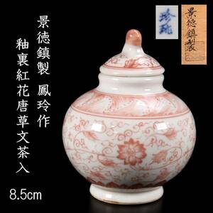 。◆楾◆ 中国美術 景徳鎮製 蔡鳳玲作 釉裏紅花唐草文茶入 8.5cm 共箱 唐物骨董 [C197]Q/24.1廻/YS/(60)