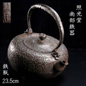 ◆楾◆ 古美術品 砂鉄製 南部照光堂 桜彫刻鉄瓶 23.5cm 煎茶道具 唐物骨董 [C190]RU/24.1廻/YS/(100)