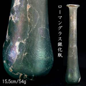 。◆楾◆2 時代 ローマンガラス 花瓶 15.5cm 54g 銀化 出土品 箱付 唐物骨董 [C240]RU/24.1廻/OD/(80)