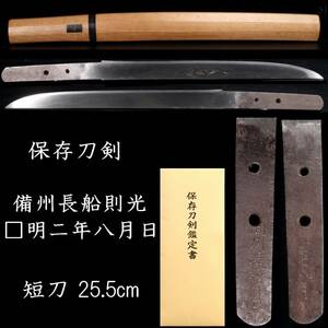 ◆楾◆2 保存刀剣 備州長船則光 文明二年八月日 短刀 25.5cm 刀剣武具骨董 [C210]OQb/24.1廻/FM/(80)