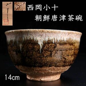 。 ◆ 楾 ◆ 2 Sarrier Nishioka Konogen Karatsu Chawan 14 см двойной коробки Karemono Antique [C8] SA/24,1 раза/IT/(100)