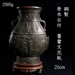 .*.*3 China старый . медный .. документ ваза 26cm 2585g karaki шт. есть с ящиком Tang предмет антиквариат [C175]Uz/24.1 вокруг /OM/(120)