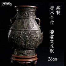 。◆楾◆3 中国古玩 銅製 饕餮文花瓶 26cm 2585g 唐木台付 箱付 唐物骨董 [C175]Uz/24.1廻/OM/(120)_画像1