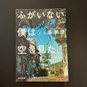 ふがいない僕は空を見た （新潮文庫　く－４４－１） 窪美澄／著