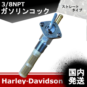 【新品】国内発送　3/8NPT　ガソリンコック　ストレートタイプ　ハーレーダビッドソン　20240112－04