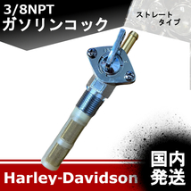 【新品】国内発送　3/8NPT　ガソリンコック　ストレートタイプ　ハーレーダビッドソン　20240112－05_画像1