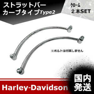  new goods ] domestic sending Harley Davidson chrome strut Barker b type (type2) 20240112-03