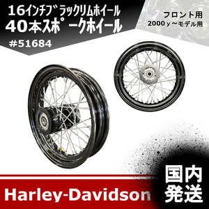 【国内発送】新品♪16インチブラックリムホイール（40本スポークホイール）フロント用 ハーレーダビッドソン #51684　20240119－03