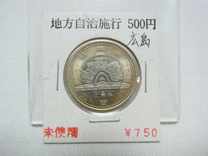 【広島県】地方自治法施行60周年記念 500円 バイカラー クラッド貨幣☆5百円 硬貨 記念硬貨 地方自治 造幣局 広島 原爆ドーム 保管品 60