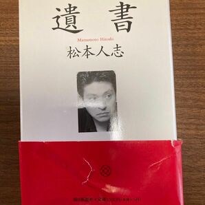 遺書 松本人志