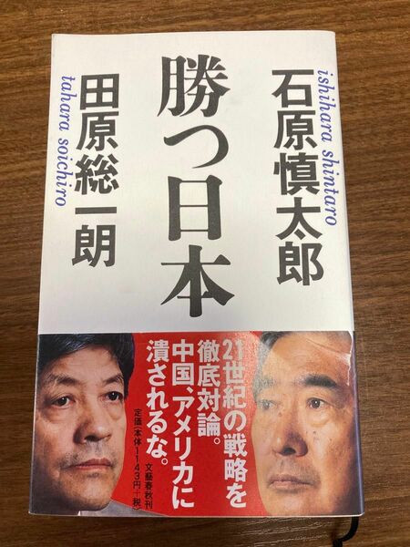 勝つ日本 石原慎太郎／〔著〕　田原総一朗／〔著〕