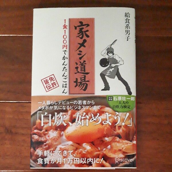 家メシ道場　１食１００円でかんたんごはん （免許皆伝） 給食系男子／〔著〕帯付き