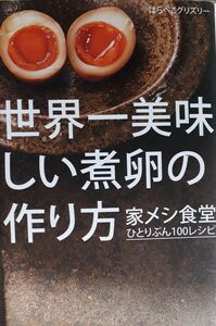 世界一美味しい煮卵の作り方　家メシ食堂ひとりぶん１００レシピ （光文社新書　８７０） はらぺこグリズリー／著