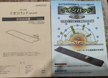 送料無料 電位治療器 安心のフランスベッド イオンパッド M-370 マイナス電位で身体をリフレッシュ 動作確認済み 安心取説付 定価98,000円_画像5