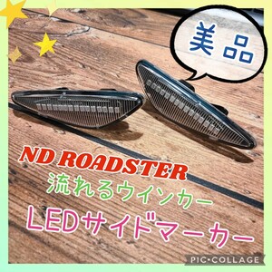 美品 点灯OK LED シーケンシャル サイドマーカー 流れる 流星 ウインカー ND ロードスター アバルト ラフェスタ アテンザ RX-8 プレマシー