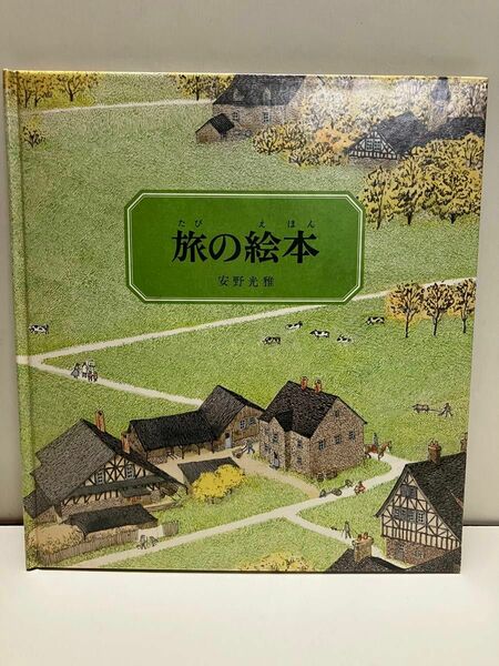 旅の絵本 安野光雅 日本傑作絵本シリーズ 福音館書店