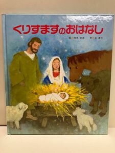 くりすますのおはなし 絵本 柿本幸造